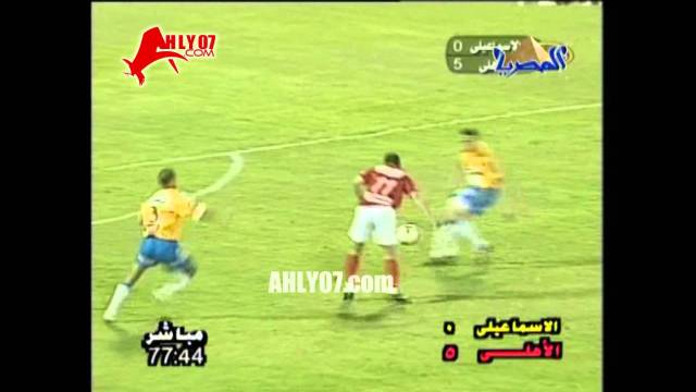 الأسبوع 25 هدف الأهلي الخامس في الاسماعيلي مقابل 0 في 15 ابريل 2005 أحرزه أبو تريكة