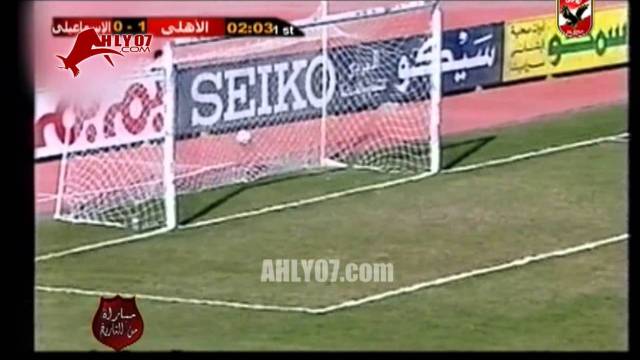 هدف الأهلي الأول في الاسماعيلي مقابل 0 أحرزه محمود ابو الدهب في 15 فبراير 97