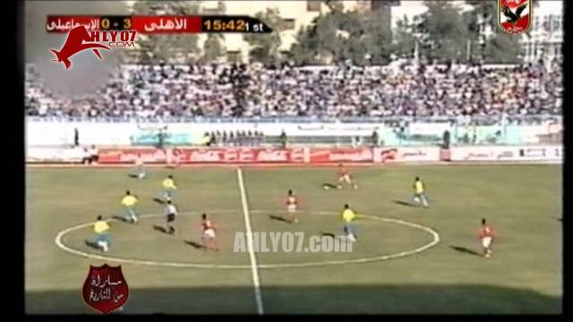 هدف الأهلي الثالث في الاسماعيلي مقابل 0 أحرزه أحمد فيلكس في 15 فبراير 97