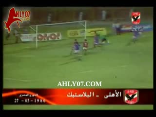 هدف فوز الأهلي علي البلاستيك 2-1 أحرزه محمد السيد بتاريخ 19 رمضان 27 مايو 1986