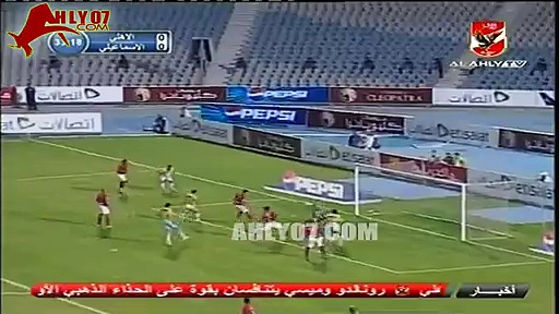 هدف الإسماعيلي الأول مقابل 0 الأهلي أحرزه حمص – كأس السوبر بتاريخ 9 أغسطس 2007