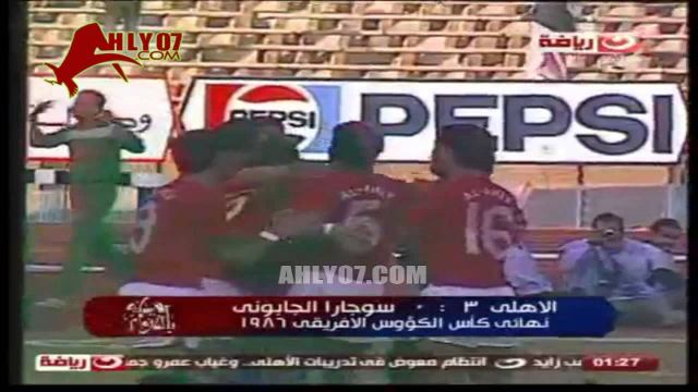 هدف الأهلي الثاني مقابل 0 سوجارا الجابوني لطاهر أبو زيد في 21 نوفمبر 1986