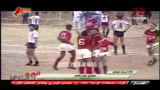 هدف فوز الأهلي 1 مقابل 0 المريخ لحمدي أبو راضي الدوري 10 فبراير 1989