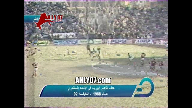 هدف فوز الأهلي 1 مقابل 0 الإتحاد السكندري لطاهر أبو زيد الدوري الأسبوع السابع عشر 20 فبراير 1987