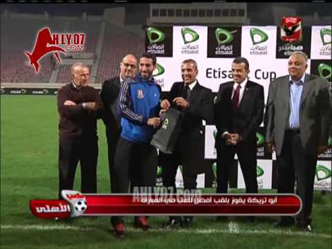 تتويج أبو تريكة أفضل لاعب في مباراة الاهلي و المغرب الفاسي الودية