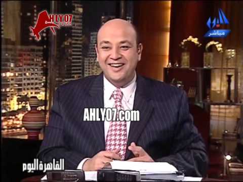 عمرو اديب بعد فوز الأهلي على الصفاقس 2006 انا قرعة بتتباهى بشعر بنت أختها
