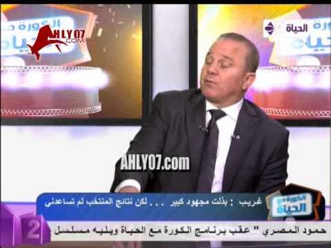 فيديو ـ شوقي غريب يعلن أخطائه ومن يصلح لخلافته في منتخب مصر