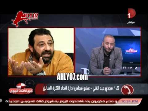 فيديو ـ مجدي عبد الغني لوائل رياض طز فيك