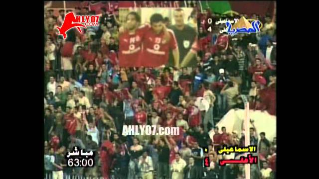 الأسبوع 25 هدف الأهلي الرابع في الاسماعيلي مقابل 0 في 15 ابريل 2005 أحرزه عماد متعب