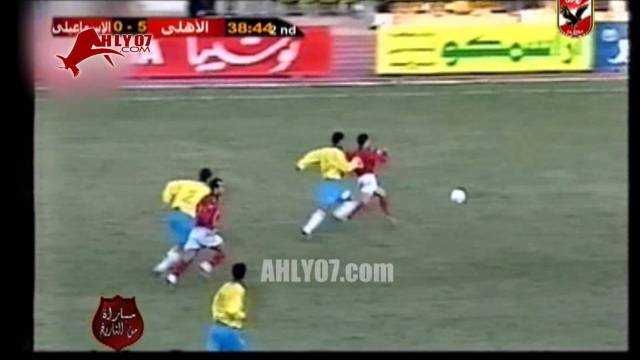 هدف الأهلي الخامس في الاسماعيلي مقابل 0 أحرزه وليد صلاح الدين في 15 فبراير 97