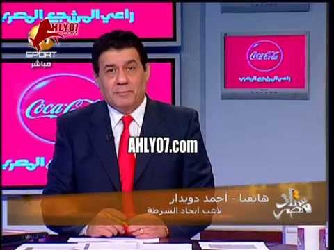 احمد دويدار الحكام منحازين للزمالك صراحة ابريل 2010