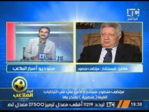 مرتضى منصور: بلاتر هيدخل السجن في ليمان طره