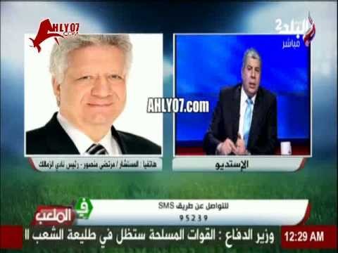 مرتضى منصور يفتح النار وحياة امي الاهلي ما هياخد الدوري وحيات هناء يا عصام جايلك ومكسب بالسحر والشعوذه