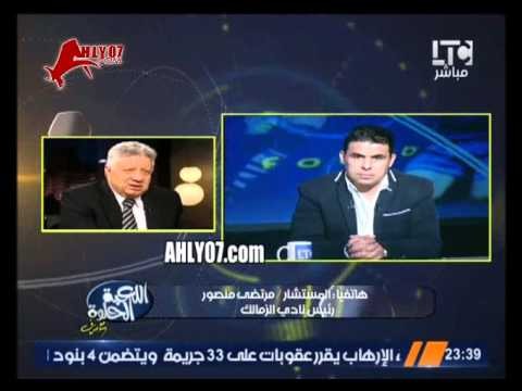 شاهد تلميح مرتضى منصور ومطالبته للمدربين في الدوري للتفويت لصالح الزمالك