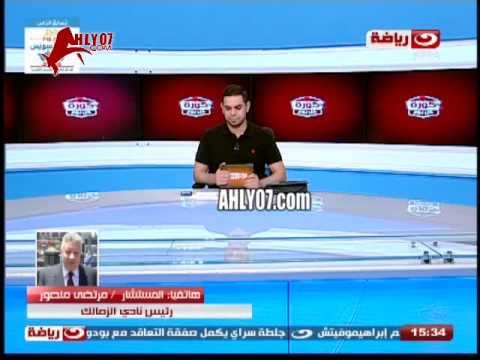 مرتضى منصور يهاجم صفقة ايفونا عمرو جمال قده 100 مره