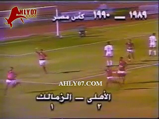 ثنائية الأهلي في الزمالك دور الثمانية كأس مصر 1989 لطاهر أبو زيد وربيع ياسين