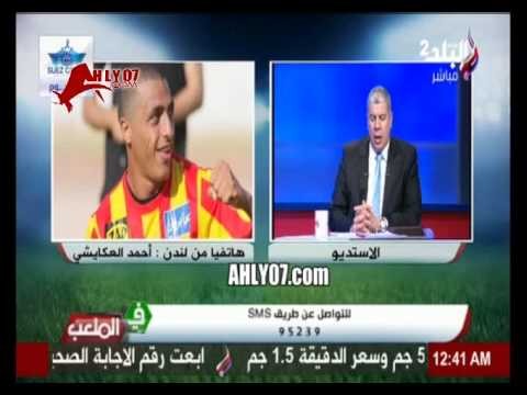 العكايشي في اول تصريح عن انتقاله للزمالك او نادي اخر