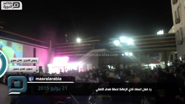 رد فعل اعضاء نادي الزمالك لحظة احراز مؤمن زكريا الهدف الأول