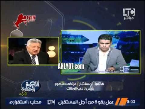 مرتضى منصور مش هنسمح لاحمد الشيخ يدي الزمالك على قفاه وهنوقفه سنه لو مجاش يقشر مع الحاجه في البيت