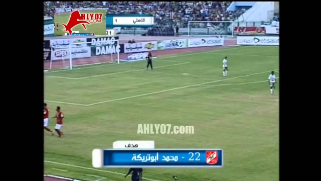 هدف الأهلي الأول في المصري  مقابل 0 لأبو تريكة في 13 أغسطس 2007