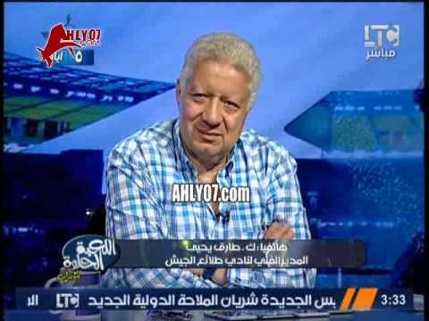 رسميا طارق يحيى وابنه يصالحان مرتضى منصور على الهواء بعد اغنية التالتة يمين