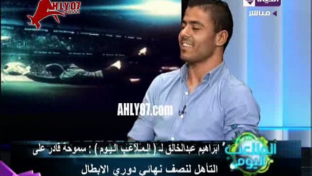 ابراهيم عبد الخالق لايكاتي زادت بعد مفاوضات الزمالك