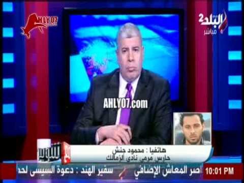 جنش: انا نفسي اموت جوه نادي الزمالك