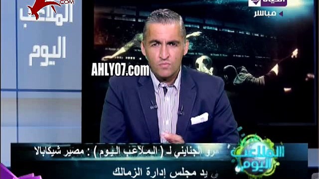 عضو مجلس ادارة الزمالك السابق يسخر من النادي الأهلي على الهواء