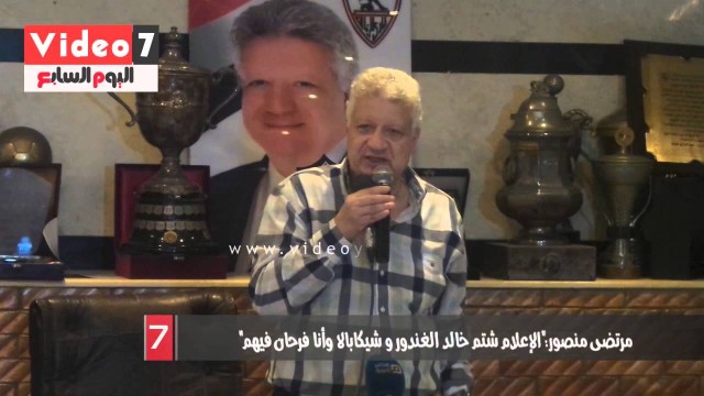 مرتضى منصور: انا مبسوط ان شيكابالا وخالد الغندور بيتشتموا وفرحان فيهم