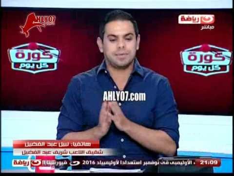 شقيق شريف عبد الفضل اللاعب يستحق تعويض من الاهلي للضرر عن سنوات مضت