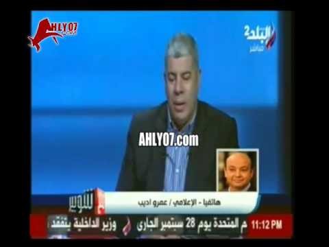 مسخرة عمرو اديب وتنطيط على شوبير والاهلاوية هذا زمن الزمالك