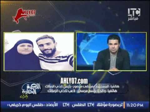 شاهد اول مواجهه على الهواء بين والدة باسم مرسي ومرتضى منصور