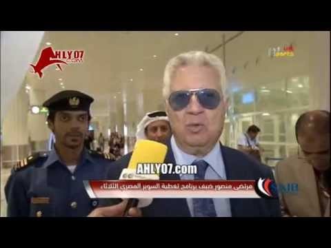 شاهد تصريح للتلفزيون الاماراتي مرتضى منصور يسخر من الأهلي انا بلاعب نفسي