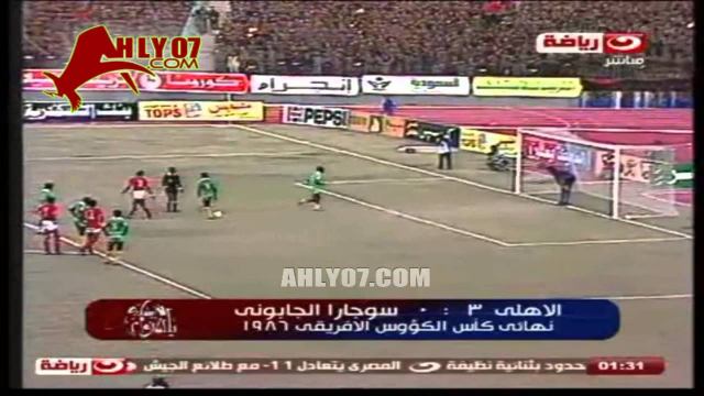هدف الأهلي الثالث مقابل 0 سوجارا الجابوني لمجدي عبد الغني في 21 نوفمبر 1986