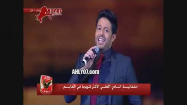 أغنية محمد حماقي الجديدة للأهلي فوق الكل
