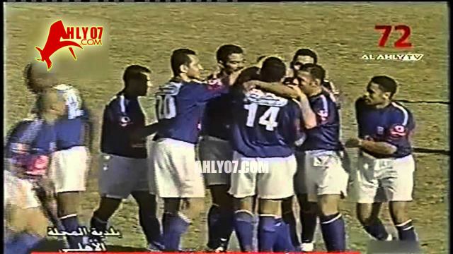 هدف الأهلي الأول مقابل 0 بلدية المحلة  لسيد عبد الحفيظ الأسبوع الثاني عشر للدوري 6 يناير 2003