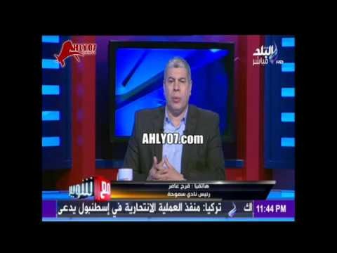 شاهد فرج عامر يعلن عن صفقة للأهلي بعشرة مليون جنيه