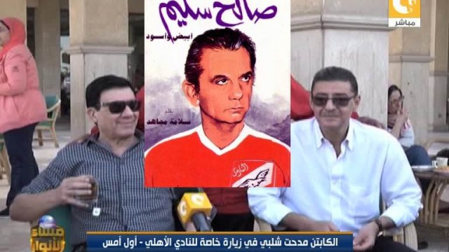 شاهد رد صالح سليم على اهانة محمود طاهر الأهلي في زمن شلبوكا