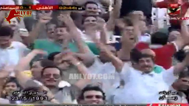 هدف فوز الأهلي 1 مقابل 0 الإسماعيلي محمد عبد الجليل  الأسبوع 23 الدوري 23 مايو 1993