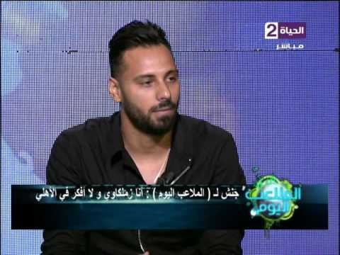 جنش أنا أروح الأهلي ؟ أنا زمالكاوي ومنتمي للزمالك