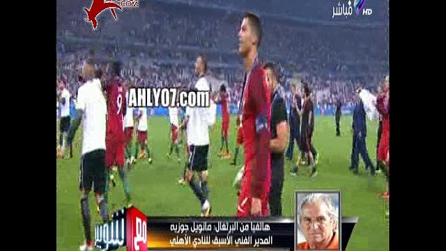 مسخرة السنين جوزيه عدد مواطنين البرتغال 11 مليون احتمال يكون الزمالك مشجعيه اكتر منهم