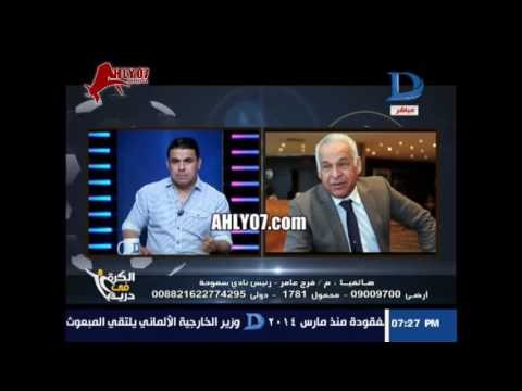 شاهد فرج عامر يهدد الزمالك على الهواء بأفعاله هوقفه واعاقبه ده حقي ومش هيقدر ياخد مني حد