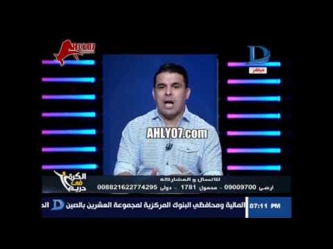 شاهد خالد الغندور هيموت على الهوا من صفقة مروان محسن ده عمل اعلان موبيل اول ما وقع للاهلي ورفض الزمالك