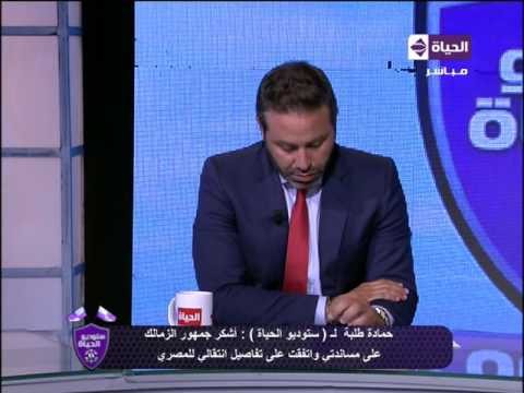 شاهد حماده طلبه انا حزين من اللي عمله الزمالك فيا وانا اكتر واحد اتشتم واديت ودي نهايتي؟