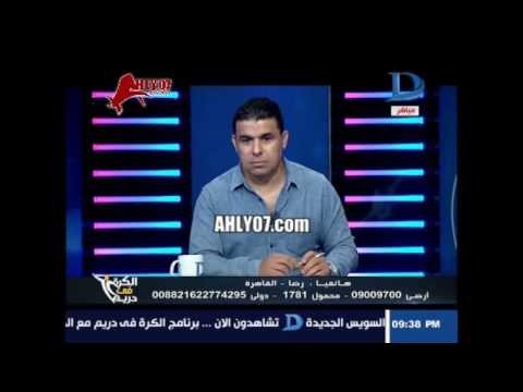 مكالمة فاجرة لمتصل أهلاوي مع خالد الغندور كان زمانك بتطبل لو سكينة حازم للاعب في الأهلي وغالي كاوتشه