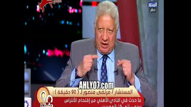 شاهد الرد الناري الكامل لمرتضى منصور ضد ابراهيم فايق عنتر وكنيف وهديك على قفاك