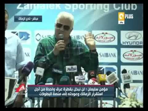 شاهد مرتضى منصور في مؤتمر صحفي يتطاول ويهين اكرم توفيق لاعب الاهلي بتبوس الايادي واحول وبتعض