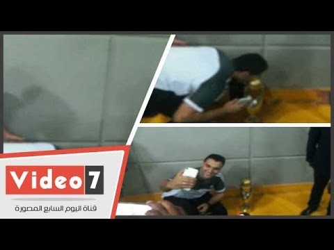 شاهد مشجع زمالكاوي يقبل كأس بطولة افريقيا ويتحسر ليه بس كده نفسنا ناخده