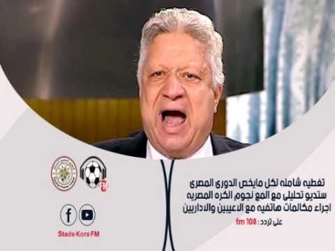 شاهد أول تعليق ناري لمرتضى منصور بعد تعادل الزمالك مع الاسماعيلي في أول مباراة لمحمد صلاح