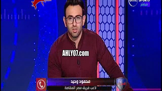 شاهد فيديو لاعب مصر المقاصة يفجرها مدوية على الهواء ويكذب خالد الغندور وقصصه الوهمية محدش هددني ولا سجلي والغندور كداب